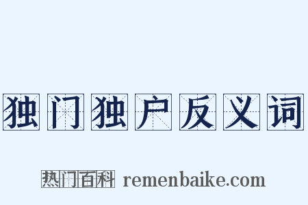 独门独户反义词是什么意思的图片